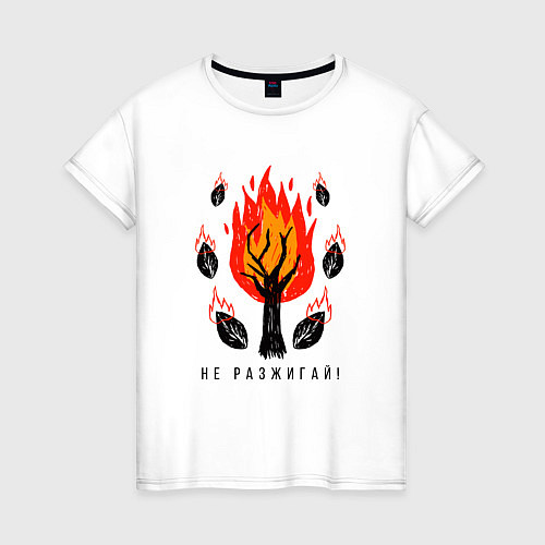 Женская футболка Не разжигай огонь в лесу / Белый – фото 1