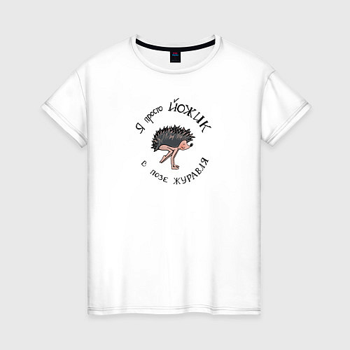 Женская футболка Йожик в позе журавля / Белый – фото 1