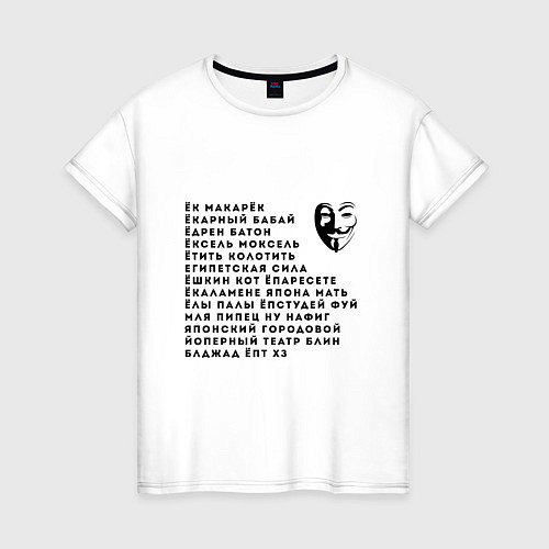 Женская футболка ЭВФЕМИЗМЫ МАТА Анонимус / Белый – фото 1