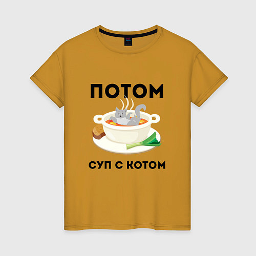 Женская футболка ПОТОМ СУП С КОТОМ Z / Горчичный – фото 1