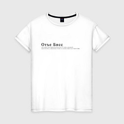 Женская футболка Отъе Бисс