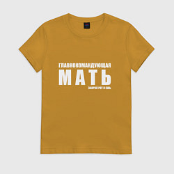 Женская футболка ГЛАВНОКОМАНДУЮЩАЯ МАТЬ