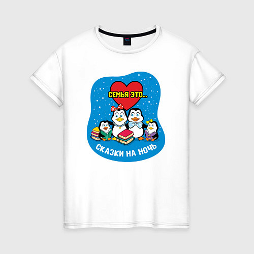 Женская футболка Пингвины Семья это / Белый – фото 1