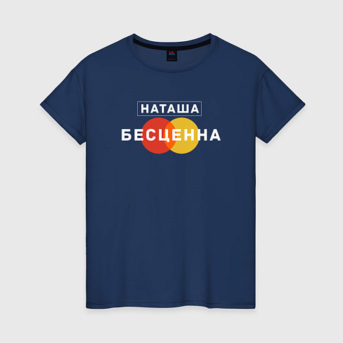 Женская футболка Наташа Бесценна / Тёмно-синий – фото 1