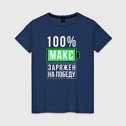 Женская футболка 100% Макс