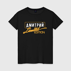 Женская футболка Дмитрий Limited Edition