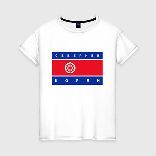 Женская футболка СЕВЕРНЕЕ КОРЕИ ЦИТАТА / Белый – фото 1