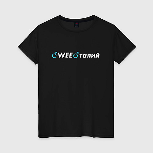 Женская футболка WEEталий / Черный – фото 1