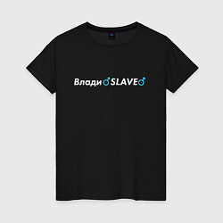 Женская футболка ВладиSLAVE