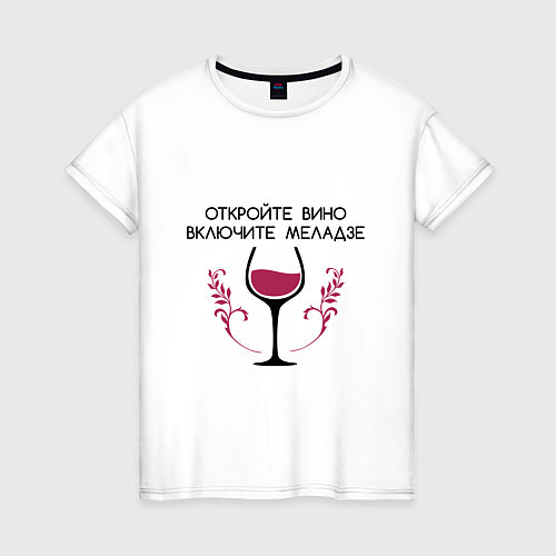 Женская футболка Откройте вино Включите Меладзе / Белый – фото 1