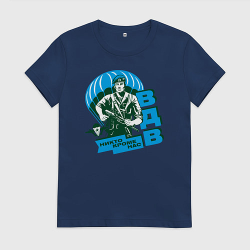 Женская футболка ВДВ Никто кроме нас / Тёмно-синий – фото 1