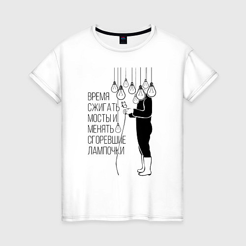 Женская футболка Время сжигать мосты и менять сгоревшие лампочки Zе / Белый – фото 1