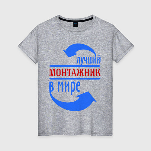 Женская футболка Лучший монтажник в мире / Меланж – фото 1