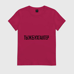 Футболка хлопковая женская Тыжбухгалтер, цвет: маджента