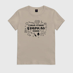 Футболка хлопковая женская Лучший учитель химии, цвет: миндальный
