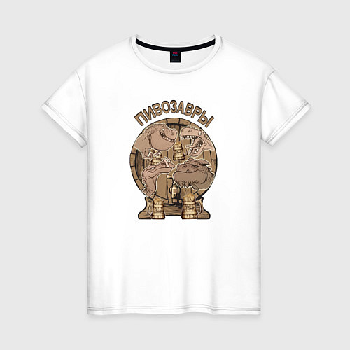 Женская футболка Пивозавры / Белый – фото 1