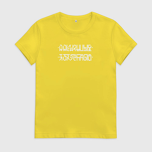 Женская футболка Я оху*нный при наложении нижних точек на верхние п / Желтый – фото 1