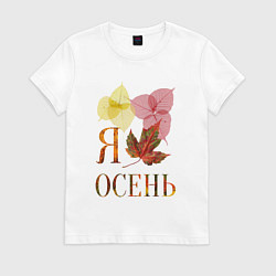 Футболка хлопковая женская Я люблю осень лист, цвет: белый
