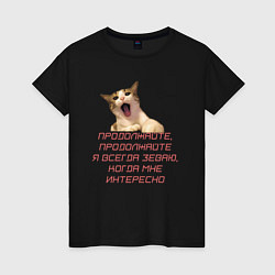 Женская футболка Зевающий котик