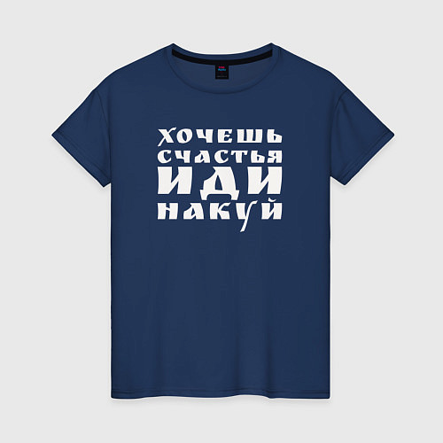 Женская футболка Хочешь счастья - накуй / Тёмно-синий – фото 1