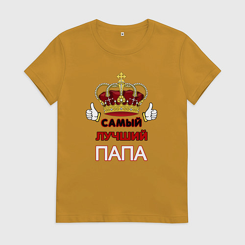 Женская футболка Самый лучший папа Царь / Горчичный – фото 1