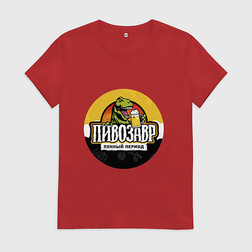 Женская футболка Пивозавр пенный период HD / Красный – фото 1