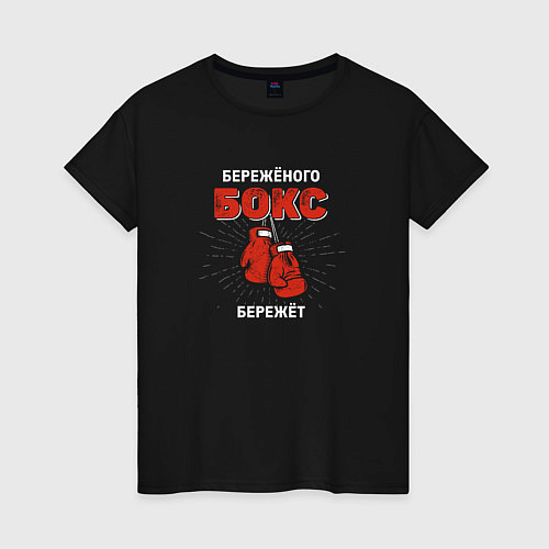 Женская футболка Бережёного бокс бережёт / Черный – фото 1
