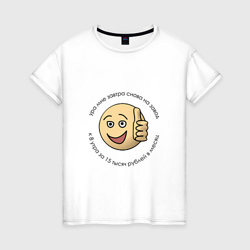 Женская футболка Ироничный смайл с ироничным текстом / Белый – фото 1