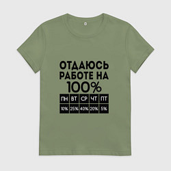 Футболка хлопковая женская ОТДАЮСЬ РАБОТЕ НА 100 процентов, цвет: авокадо