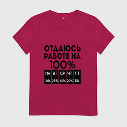 Футболка хлопковая женская ОТДАЮСЬ РАБОТЕ НА 100 процентов, цвет: маджента