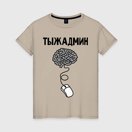 Женская футболка Тыжадмин / Миндальный – фото 1