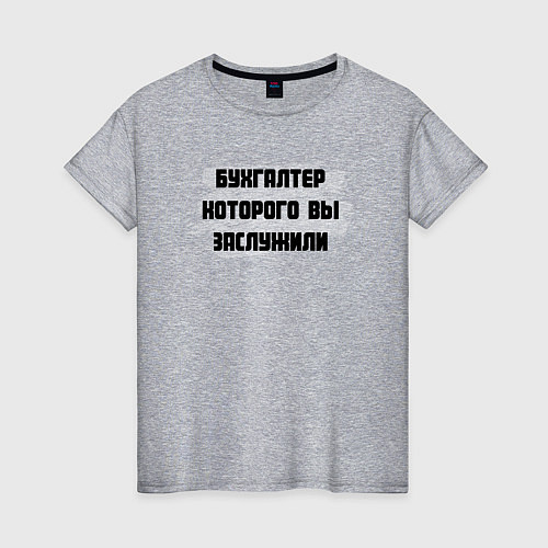 Женская футболка Бухгалтер, которого вы заслужили / Меланж – фото 1