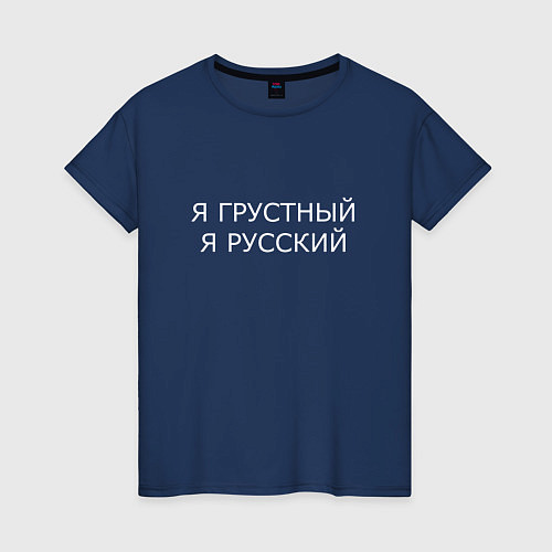 Женская футболка Я ГРУСТНЫЙ, Я РУССКИЙ / Тёмно-синий – фото 1