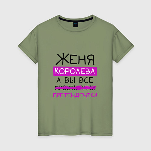 Женская футболка ЖЕНЯ королева, а вы все претендентки / Авокадо – фото 1