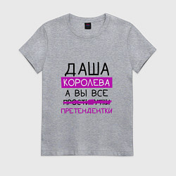 Женская футболка ДАША королева, а вы все претендентки