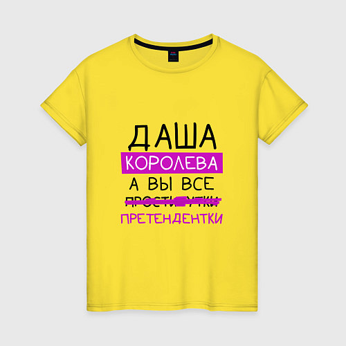 Женская футболка ДАША королева, а вы все претендентки / Желтый – фото 1