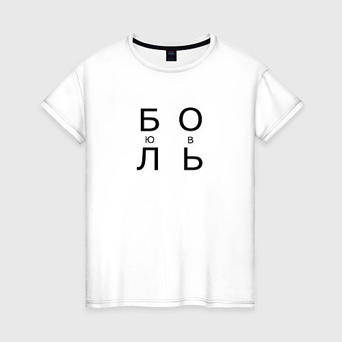 Женская футболка ЛЮБОВЬ БОЛЬ / Белый – фото 1