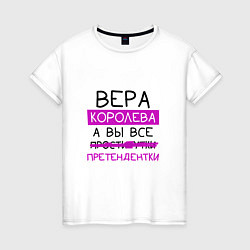 Женская футболка ВЕРА королева, а вы все претендентки