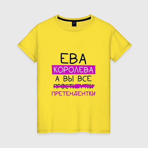 Женская футболка ЕВА королева, а вы все претендентки / Желтый – фото 1