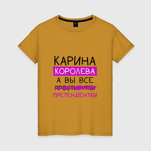 Женская футболка КАРИНА королева, а вы все претендентки / Горчичный – фото 1