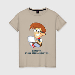 Женская футболка Вырасту, стану программистом