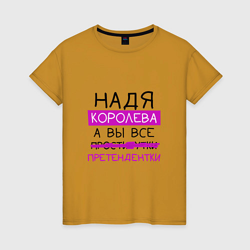 Женская футболка НАДЯ королева, а вы все претендентки / Горчичный – фото 1