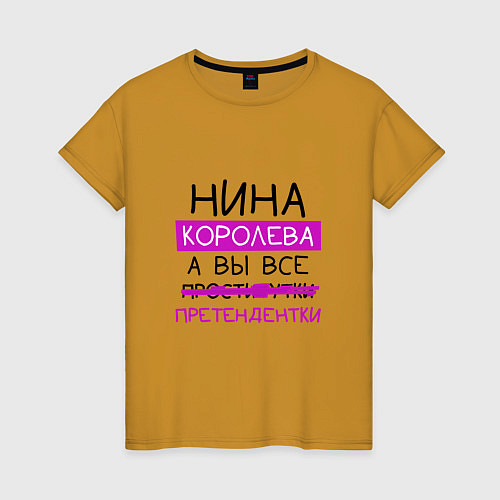 Женская футболка НИНА королева, а вы все претендентки / Горчичный – фото 1