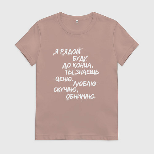 Женская футболка Я РЯДОМ БУДУ ДО КОНЦА / Пыльно-розовый – фото 1