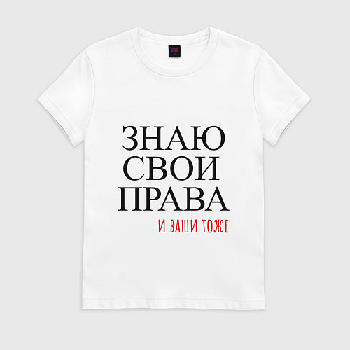 Женская футболка ЗНАЮ СВОИ ПРАВА и ваши тоже / Белый – фото 1