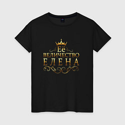 Женская футболка Её величество - ЕЛЕНА