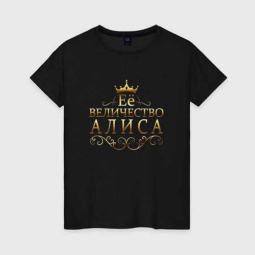Женская футболка Её величество - АЛИСА / Черный – фото 1