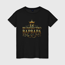 Женская футболка Её величество - ВАРВАРА