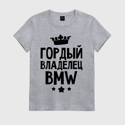 Женская футболка Гордый владелец BMW
