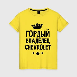 Футболка хлопковая женская Гордый владелец Chevrolet, цвет: желтый